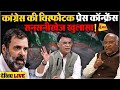 🔴LIVE: कांग्रेस की बड़ी प्रेस कॉन्फ्रेंस | Press briefing by Pawan Khera | Rahul Gandhi | BJP |