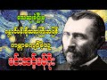 သေဆုံးပြီးမှကမ္ဘာကျော်ပန်းချီဆရာဖြစ်လာသူဗင်းဆင့်ဗန်ဂိုး၏ဘဝဇာတ်ကြောင်းအပြည့်အစုံ