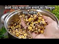 अगर एक बार इस तरीके से काले उड़द चना दाल बना ली तो सब लोग करेंगे तारीफ/Urad Chana Dal Recipe