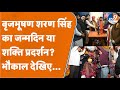 Brij Bhushan Sharan Singh Birthday का रंग देखिए, Gonda में महाजमावड़ा | Pawan Singh, Dhananjay Singh