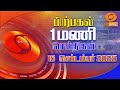 பிற்பகல்  1.00 மணி டிடி தமிழ் செய்திகள் [15.09.2025] #DDதமிழ்செய்திகள் #DDNewsTamil