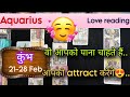 Aquarius Sign Current feeling + Love reading || 21-28 February'26 || कुंभ राशि ||Tarot with J Jha❤️
