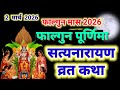 सत्यनारायण कथा | Satyanarayan Katha | Satyanarayan bhagwan ki katha | Purnima Vrat Katha