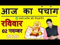 Today's Panchang 2 November 2025 Today's Panchang Today's auspicious time Sunday 2025 Today Chogh...