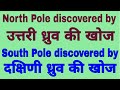 Who's discover North Pole and South Pole | uttri dhruv ki khoj | dakshini dhruv ki khoj by Rohit Sir