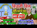 बिजली बिल जमा नहीं करने पर बिजली विभाग ये एक्शन ले सकता है #electricity