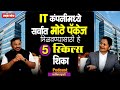IT कंपनीमध्ये सर्वात मोठे पॅकेज मिळवण्यासाठी कोणते 5 स्किल्स शिकावे ? | Marathi podcast |