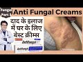 Ringworm Cream | Best Antifungal Creams | Best Fungal Infection Creams | Dermatologist | Dr Sunil