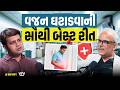વજન ઘટાડવાની સૌથી સાચી અને સરળ ટ્રીક | Dr. Manish Khaitan| Ek Vaat Kau