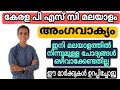 🔥🔥🔥 അംഗവാക്യവും അംഗിവാക്യവും 🔥🔥🔥 | PSC Malayalam | Important Topic