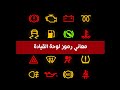 ماذا تعني الاشارات التي تظهر في لوحة قيادة السيارة - التابلوه