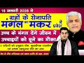 16 January 2026 Mangal Rashi Parivartan | मंगल राशि परिवर्तन का मेष से मीन राशिफल | Mohit Shrimali