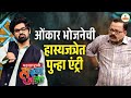 हास्यजत्रेच्या मंचावर पुन्हा झळकणार ओंकार भोजनेची तुफानी कॉमेडी | Hasya Jatra Omkar Bhojne Comeback