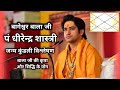 Bageshwar Dham Baba पं धरीन्द्र कृष्ण शात्री जन्म कुंडली विश्लेषण