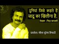 दुनियां  जिसे  कहते  हैं, जादू का खिलौना है | निदा फ़ाज़ली | ग़ज़ल | प्रस्तोता: लीला सुरेश त्रिपाठी