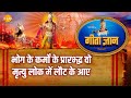 श्री कृष्ण भजन | गीता ज्ञान-13 - भोग के कर्मों के प्रारभ्द्ध वो मृत्यु लोक में लौट के आए