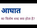 आघात का विलोम शब्द क्या होता है | aaghat ka vilom shabd kya hota hai | vilom shabd in hindi