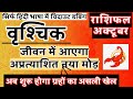वृश्चिक राशि अक्टूबर 2025 राशिफल | Vrishchik Ka October 2025 Rashifal | Vrishchik October Horoscope