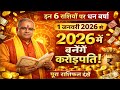 साल 2026 में कौन बनेगा करोड़पति?इन 6 राशियों पर बरसेगा पैसा #Horoscope 2026 #1जनवरी #newyear 