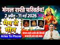 मेष से मीन । मंगल राशि परिवर्तन 2 अप्रैल 2026 - 11 मई 2026 | mesh se meen | aries to Pisces