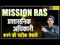 Mission RAS | प्रशासनिक अधिकारी बनने की सटीक तैयारी | Rajveer Sir | RAS Utkarsh