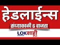 LIVE : Lokshahi Marathi Top Headlines Today | 6 PM | 10 January 2026 | Thackeray Bandhu | Fadnavis