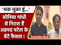Sonia Gandhi से नाराज हैं Ahmed Patel के बेटे Faisal Patel, कही ये बात | वनइंडिया हिंदी
