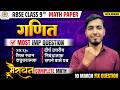 🚨 RBSE Class 9 Maths Paper 10 March 2026 | गणित पेपर | Most Important Questions 🔥