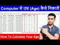 How to calculate your age in computer | How to find out age from date of birth | Date of birth ka...