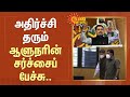 அதிர்ச்சி தரும் ஆளுநரின் சர்ச்சைப் பேச்சு.. | R. N. Ravi | Tamil Nadu | Sun News