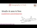 Ravenstein's Laws of Migration | Human Geography in Hindi