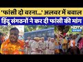 Alwar में युवक की मौत पर भड़के Hindu Sangathan, जमकर बवाल! | Rajasthan News | Latest | VHP | Viral