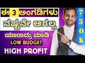 ನಷ್ಟವೇ ಇಲ್ಲದ ಈ 3 ಅಂಗಡಿಗಳು | Top 3 No Loss Shops|New Business ideas Kannada|New Business Tips Kannada