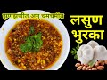 Lasun bhurka | झणझणीत अन चमचमीत लसूण भुरका | लसणाचा भुरका रेसिपी | chatpatit swadisht recipes