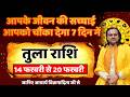 तुला राशि 14 से 20 फरवरी 2026 राशिफल | Tula Rashi February 2026 | Libra Horoscope | by Acharya Vani
