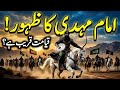 Imam Mehdi Ka Zahoor  || Akhri Aalami Jang || Dajjal Vs Imam Mehdi 