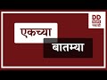 एकच्या  बातम्या | DD Sahyadri News Live  दि. 18.02.2026
