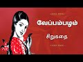 வேப்பம் பழம் | Veppam Pazham | Tamil Story | Tamil Audio books | Kathai Radio Tamil