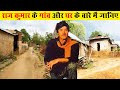 जानिए राजकुमार के गांव और घर के बारे में सब कुछ ! Raajkumar Biography