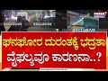 Hassan Deadly Accident : ಘನಘೋರ ದುರಂತಕ್ಕೆ ಭದ್ರತಾ ವೈಫಲ್ಯವೂ ಕಾರಣನಾ..?| Power TV News