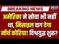 America Vs Venezuela War Updates LIVE : US में हाई अलर्ट, North Korea करेगा हमला! | Trump | Maduro