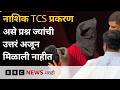 नाशिक TCS प्रकरण: एफआयआरची वेळ, धर्मांतराचा मुद्दा आणि तपासावर प्रश्न  | BBC News Marathi