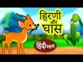 हिरणी और घास - Hindi Kahaniya | Hindi Story | Moral Stories | Bedtime Stories | Koo Koo TV