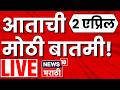 News18 Marathi LIVE 🔴| Morning Marathi News | Ashok Kharat | Avkali Paus | Iran Israel War Update