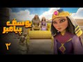 انیمیشن یوسف پیامبر - قسمت 3 | Animation Yousef Payambar - Part 3