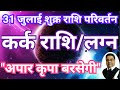 31 जुलाई से कर्क राशि पर “अपार कृपा बरसेगी” | Shukra Rashi Parivartan 2024 Kark Rashi | Sky Speaks