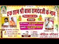 LivE🛑 PADRU EXPRESS सर्वर रूम से || एक शाम श्री बाबा रामदेवजी के नाम || विशाल भजन संध्या