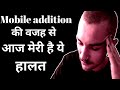 तुम्हारी बर्बादी की असली वजह । Mobile Phone Addiction । Best inspirational speech for Students।