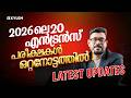 2026 ലെ 20 എൻട്രൻസ് പരീക്ഷകൾ ഒറ്റനോട്ടത്തിൽ...! Latest Updates | Xylem JEEnius