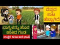 ತುಂಬು ಗರ್ಭಿಣಿ ಕಥೆ | Uttar karnataka comedy video | shantakka parakka comedy | shantakka comedy